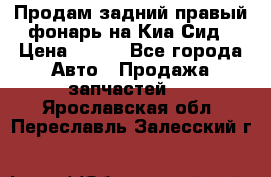 Продам задний правый фонарь на Киа Сид › Цена ­ 600 - Все города Авто » Продажа запчастей   . Ярославская обл.,Переславль-Залесский г.